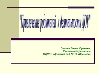 Проект по работе с родителями