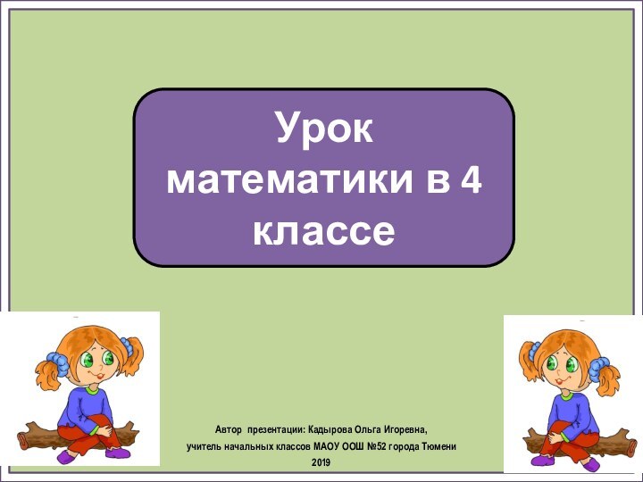 Урок математики в 4 классеАвтор презентации: Кадырова Ольга Игоревна, учитель начальных классов