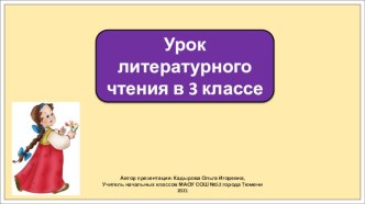 Презентация к уроку литературного чтения в 3 классе по теме: Сестрица Аленушка и братец Иванушка.