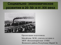 Презентация Социально- экономическое развитие России в 20-50-е гг.XIX века