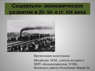 Презентация Социально- экономическое развитие России в 20-50-е гг.XIX века