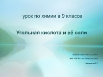 Презентация Угольная кислота и ее соли