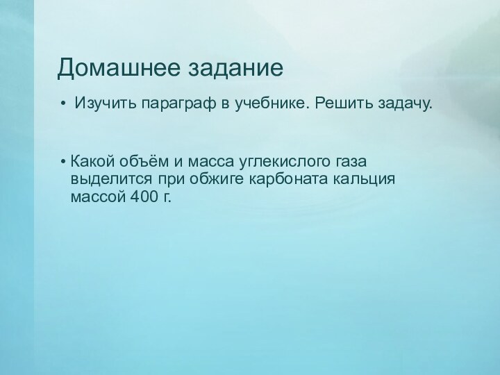 Домашнее задание Изучить параграф в учебнике. Решить задачу.  Какой объём и масса