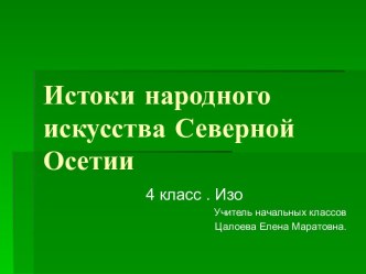 Презентация Истоки народного искусства Северной Осетии, 4 класс