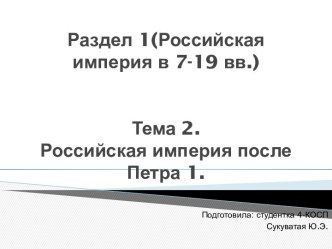 Российская империя в 7-19 вв.Российская империя после Петра 1.