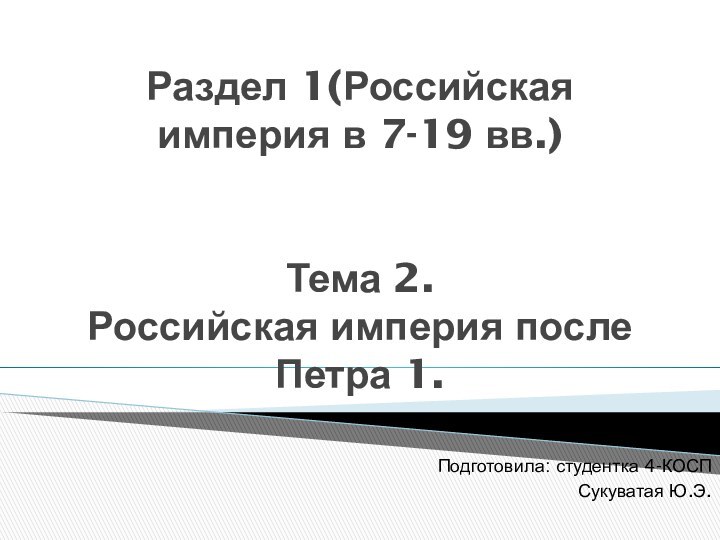 Раздел 1(Российская империя в 7-19 вв.)   Тема 2. Российская империя