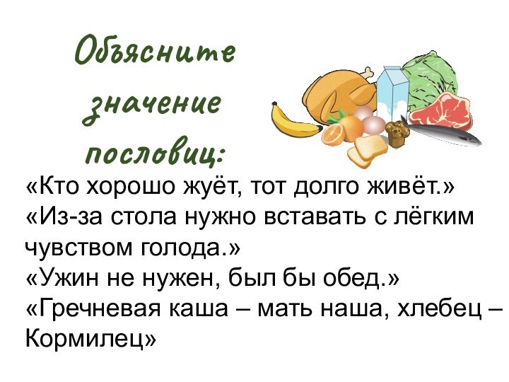 Объясните значениепословиц:«Кто хорошо жуёт, тот долго живёт.» «Из-за стола нужно вставать