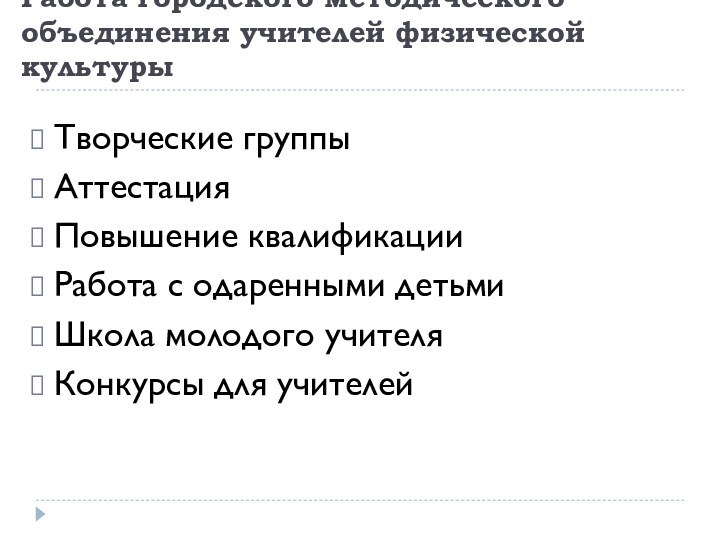 Работа городского методического объединения учителей физической культурыТворческие группыАттестацияПовышение квалификацииРабота с одаренными детьмиШкола молодого учителяКонкурсы для учителей