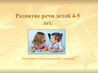 Презентация Речевое развитие детей 3-4 лет