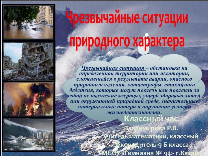 Чрезвычайные ситуации  природного характераЧрезвычайная ситуация – обстановка на определенной территории или