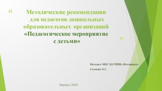 Методические рекомендации для педагогов дошкольных образовательных организаций Педагогическое мероприятие с детьми