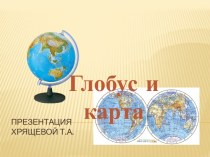 Глобус и карта