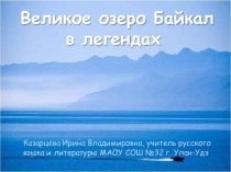Презентация Великое озеро Байкал в легендах