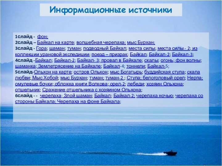 Информационные источники1слайд - фон; 2слайд – Байкал на карте; волшебная