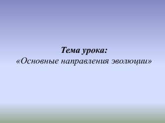 Технологическая карта урока: Основные направления эволюции