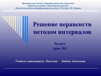 Презентация к уроку изучения нового материала по теме Решение неравенств методом интервалов