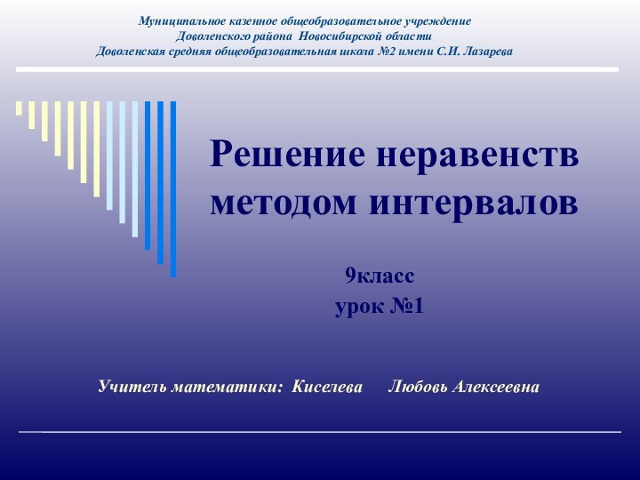 Решение неравенств методом интервалов9класс урок №1Муниципальное казенное общеобразовательное учреждение  Доволенского района