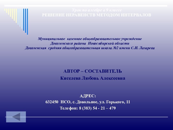 АВТОР – СОСТАВИТЕЛЬКиселева Любовь АлексеевнаАДРЕС:632450 НСО, с. Довольное, ул. Горького,