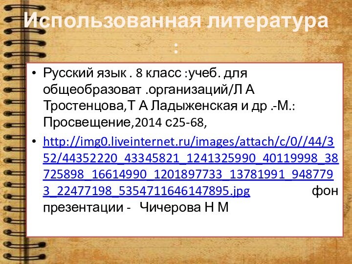 Использованная литература :Русский язык . 8 класс :учеб. для общеобразоват .организаций/Л А