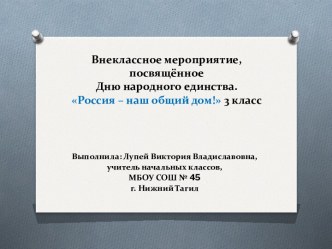 Внеклассное мероприятие, посвящённое Дню народного единства  Россия – наш общий дом! 3 класс.