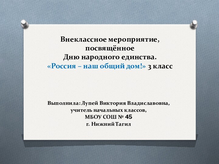 Внеклассное мероприятие, посвящённое  Дню народного единства. «Россия – наш общий дом!»