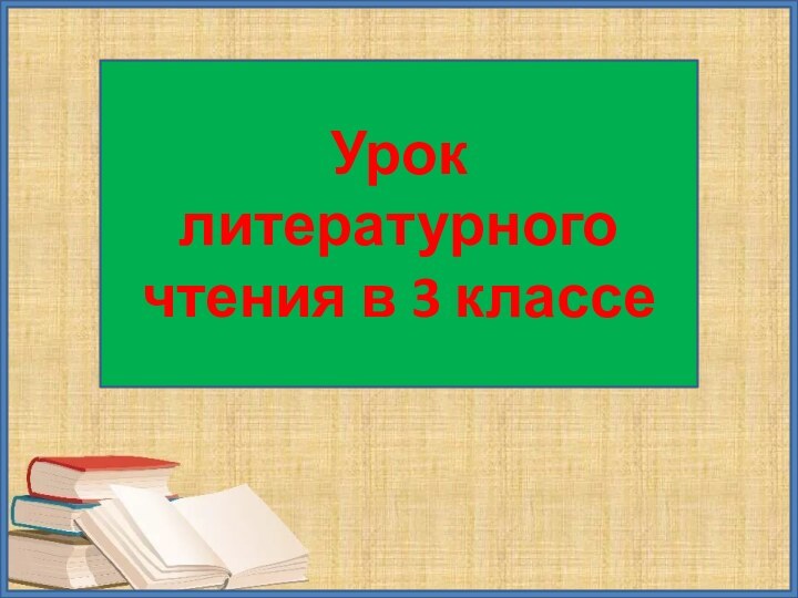 Урок литературного чтения в 3 классе