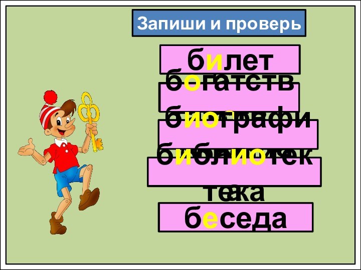 Запиши и проверьб..летб..гатств..б..бл….текаб..седаб….графиябилетбогатствобиографиябиблиотекабеседа