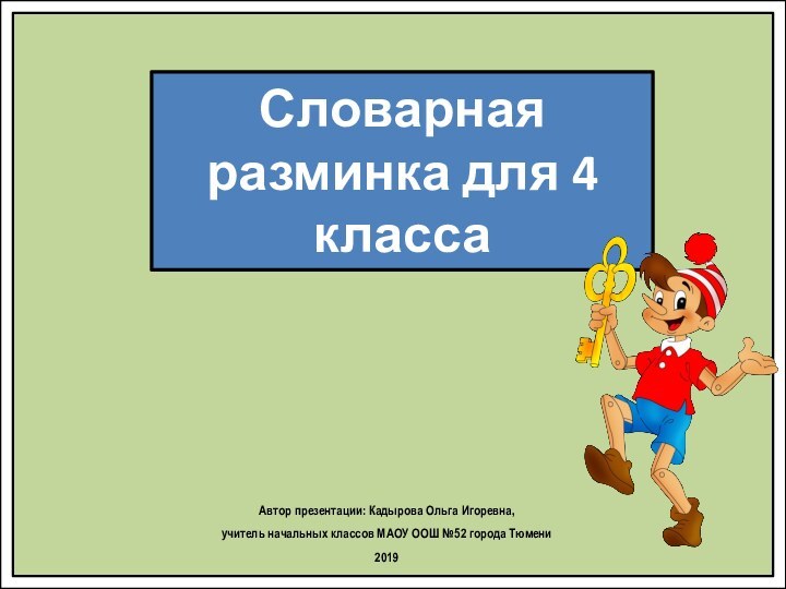 Словарная разминка для 4 классаАвтор презентации: Кадырова Ольга Игоревна, учитель начальных классов