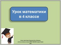 Презентация к уроку математики Поупражняемся в вычислениях и повторим пройденное, 4 класс