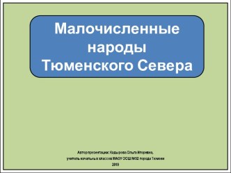 Презентация к внеклассному мероприятию. Малочисленные народы Тюменского Севера