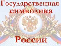 Классный час Символика России