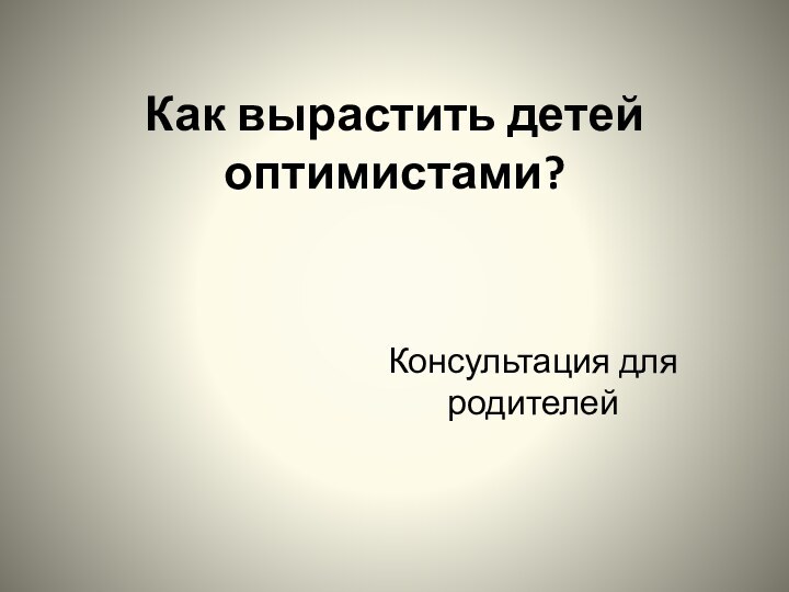 Как вырастить детей оптимистами? Консультация для родителей