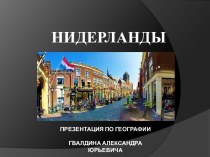 Презентация по географии Нидерланды