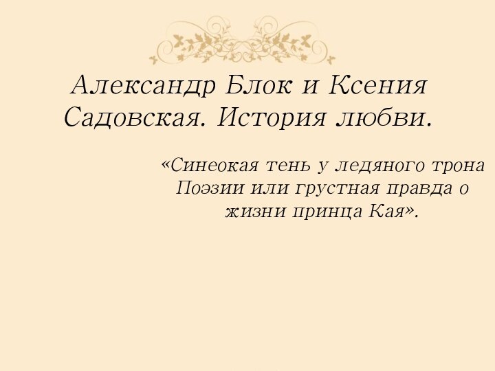 Александр Блок и Ксения Садовская. История любви. «Синеокая тень у ледяного трона