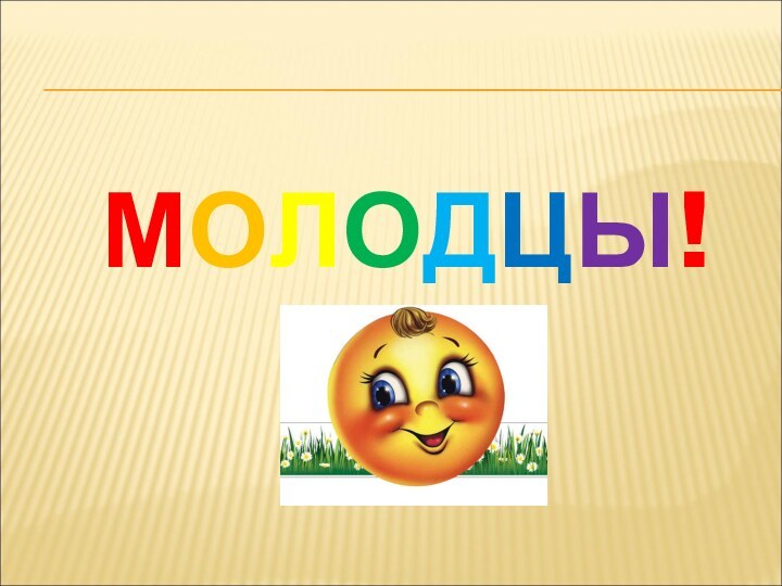 МОЛОДЦЫ!