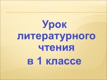 Презентация урока литературного чтения по теме: Сказки-цепочки, 1 класс