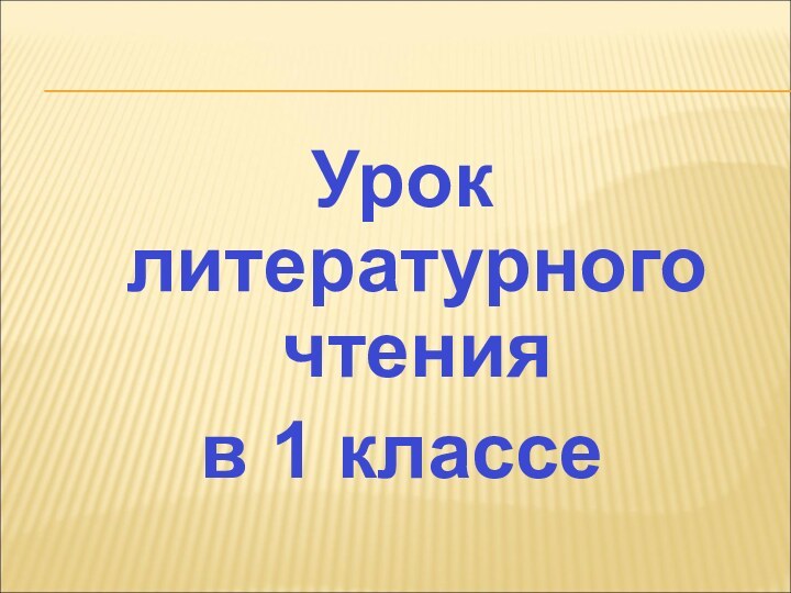 Урок литературного чтения в 1 классе