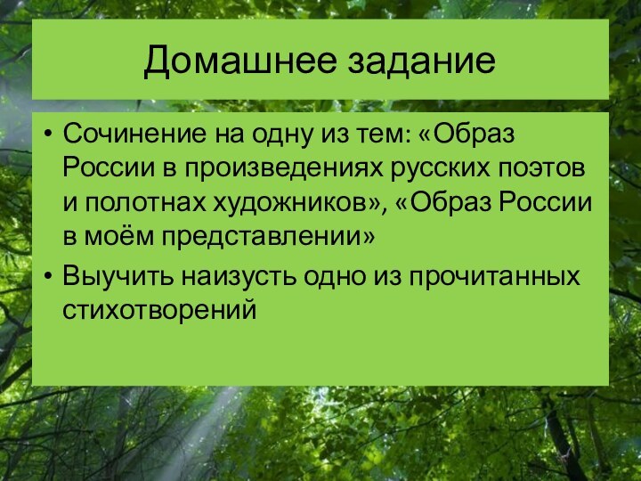 Free Powerpoint TemplatesДомашнее заданиеСочинение на одну из тем: «Образ России в произведениях