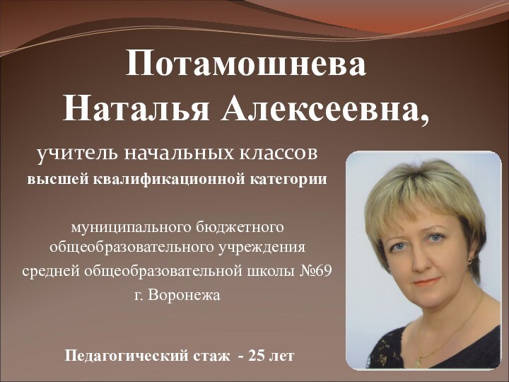 Потамошнева  Наталья Алексеевна,учитель начальных классоввысшей квалификационной категориимуниципального бюджетного общеобразовательного учреждения средней