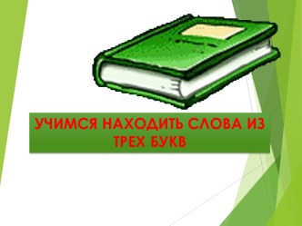 Шаблон презентации Учимся находить слова из трех букв