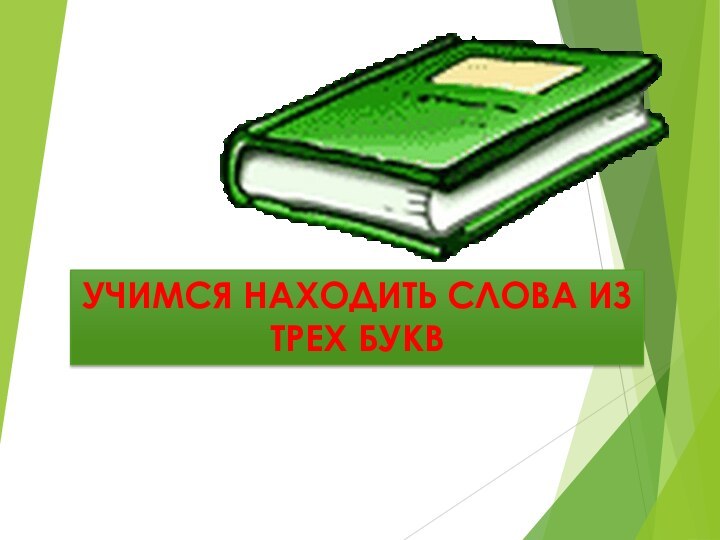 УЧИМСЯ НАХОДИТЬ СЛОВА ИЗ ТРЕХ БУКВ