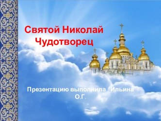 Презентация Святой Николай Чудотворец