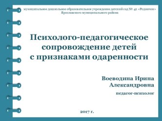 Презентация Психолого-педагогическое сопровождение детей с признаками одаренности