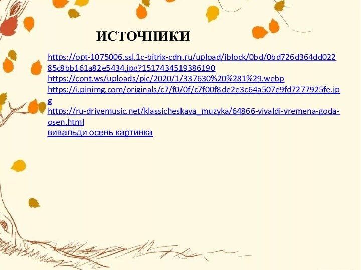 https://opt-1075006.ssl.1c-bitrix-cdn.ru/upload/iblock/0bd/0bd726d364dd02285c8bb161a82e5434.jpg?1517434519386190https://cont.ws/uploads/pic/2020/1/337630%20%281%29.webphttps://i.pinimg.com/originals/c7/f0/0f/c7f00f8de2e3c64a507e9fd7277925fe.jpghttps://ru-drivemusic.net/klassicheskaya_muzyka/64866-vivaldi-vremena-goda-osen.htmlвивальди осень картинкаИСТОЧНИКИ