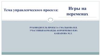 Управленческий проект Игры на переменах