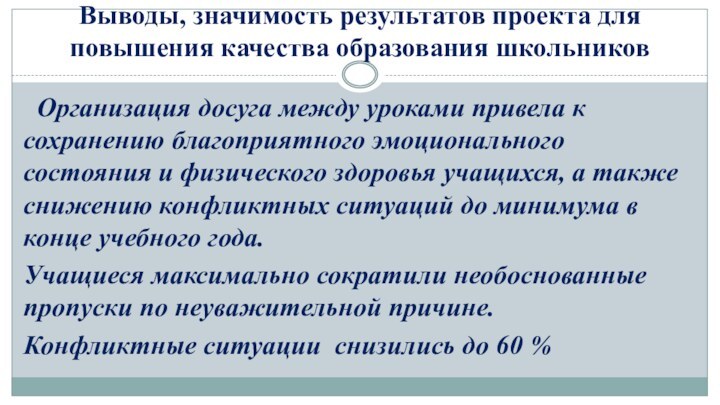 Выводы, значимость результатов проекта для повышения качества образования школьников Организация досуга между