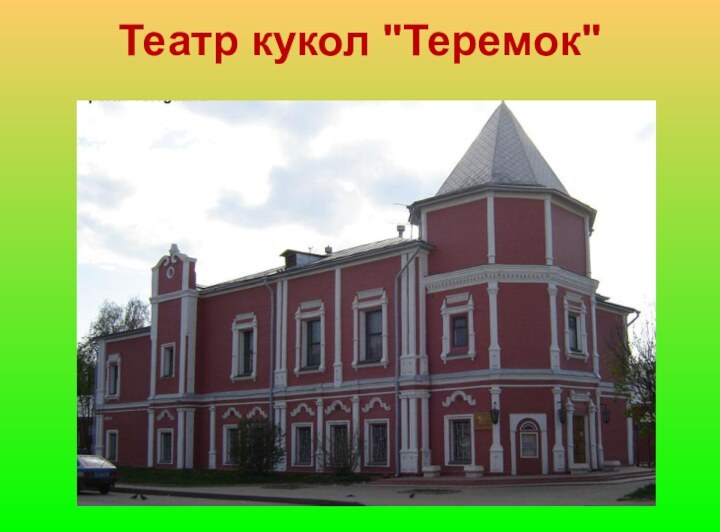 Театр кукол 