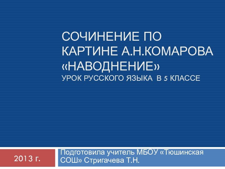 Сочинение по картине А.Н.Комарова «Наводнение» урок русского языка в 5 классеПодготовила учитель