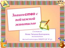 Презентация Знакомство с пейзажной живописью