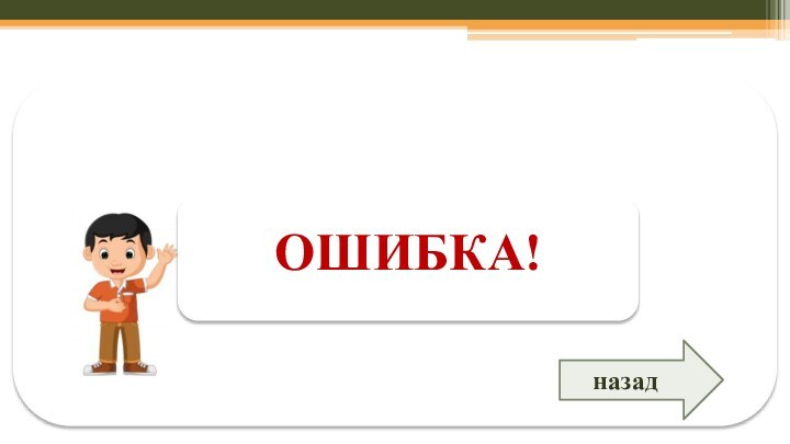 ОШИБКА!назад